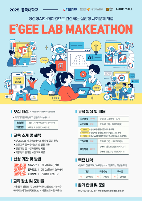 동국대 메이커스페이스 2025 이지랩 메이커톤 참가 모집