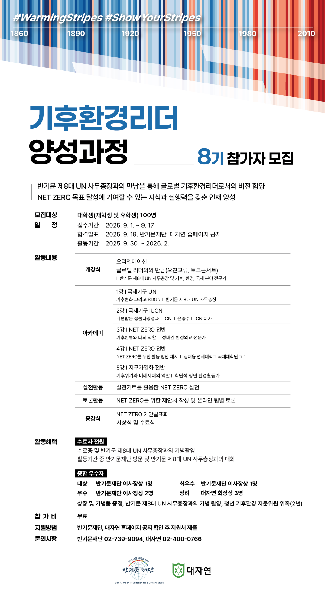 반기문재단x대자연 제8기 기후환경리더 양성과정