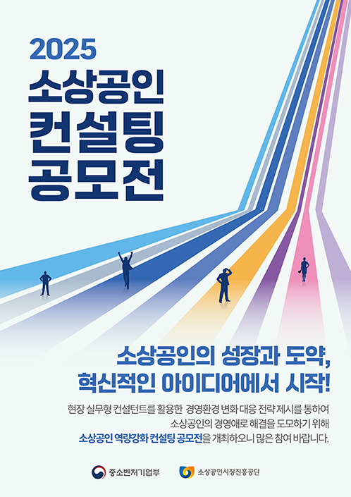 2025년 소상공인 역량강화(컨설팅) 공모전 모집 공고