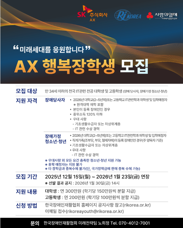 SK(주) AX행복장학생 모집