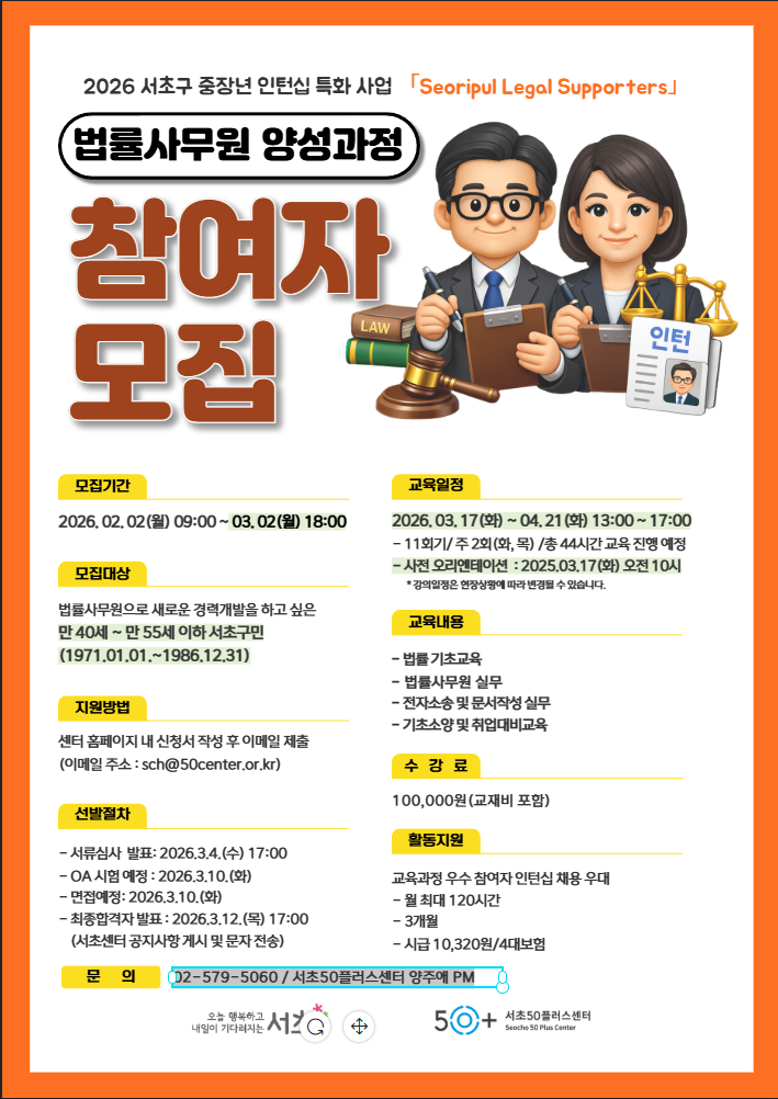 2026년 서초구 중장년 인턴십 특화사업 [법률사무원 양성과정] 참여자 모집