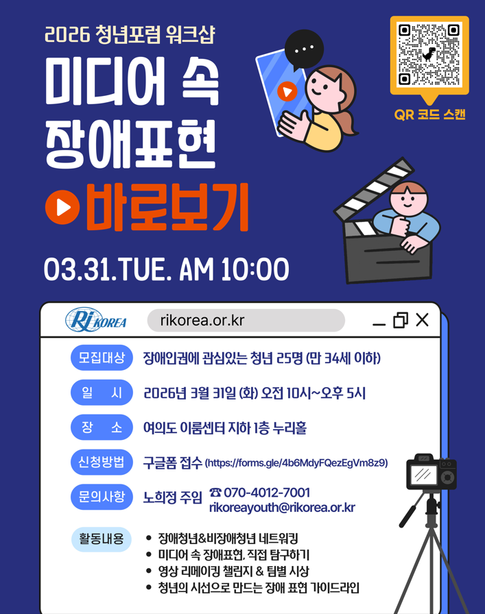 2026 청년포럼 워크샵 : 미디어 속 장애표현 바로보기 