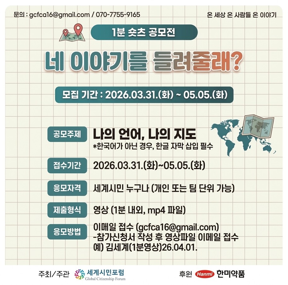 세계인의 날 기념 1분 숏츠 공모전 '네 이야기를 들려줄래?'