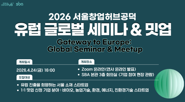 2026 서울창업허브 공덕 - 글로벌 유럽 진출 세미나&밋업