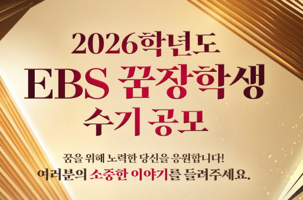 2026학년도 EBS 꿈장학생 수기 공모