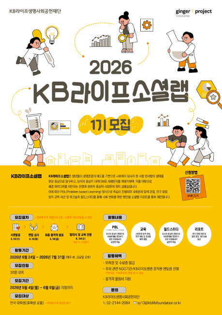 2026 KB라이프소셜랩 1기 모집