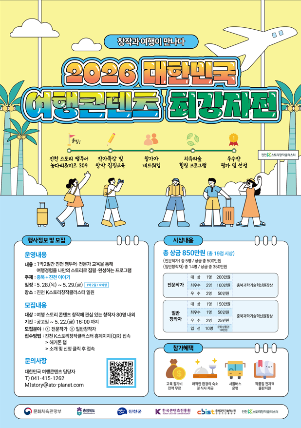 2026 대한민국 여행콘텐츠 최강자전 참가자 모집