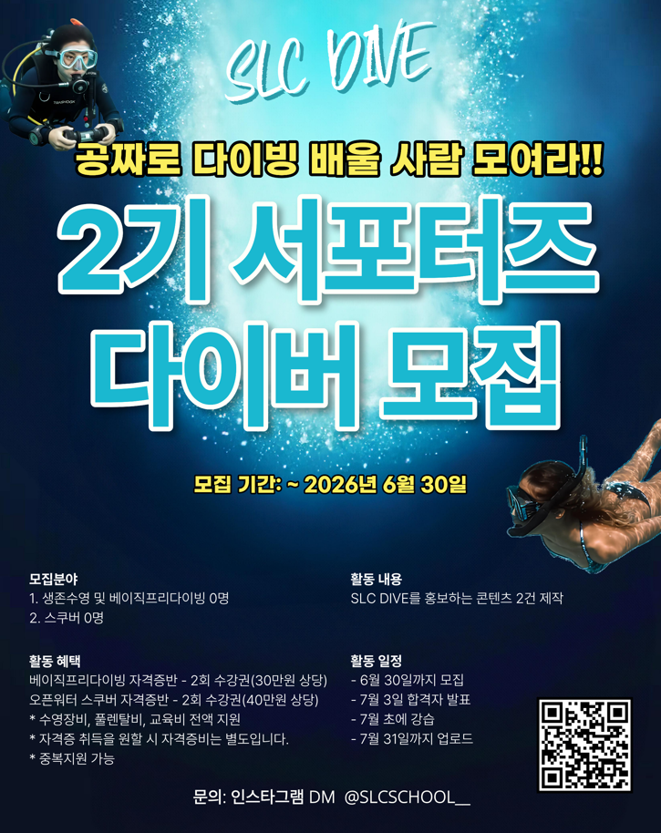 SLC DIVE 2기 서포터즈 다이버 모집