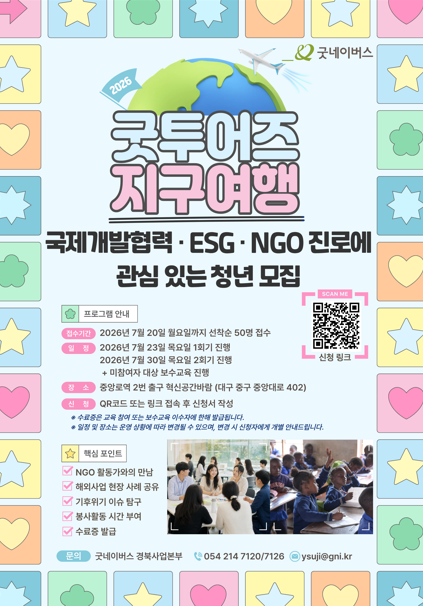 굿네이버스 굿투어즈 지구여행 신청자 모집