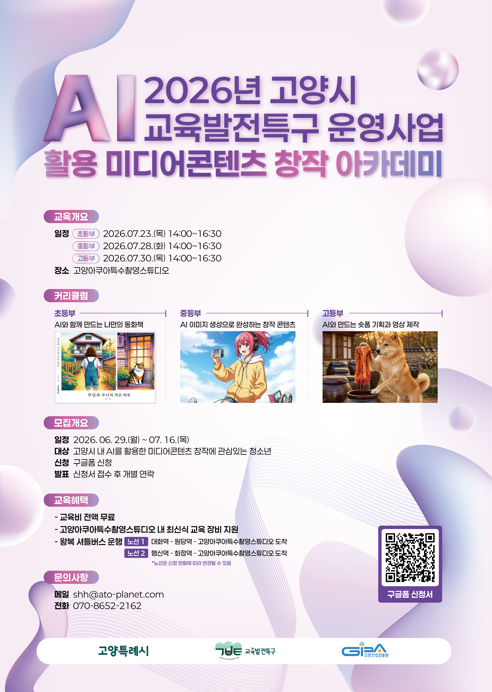 AI로 동화책·이미지·숏폼 만드는 청소년 창작 아카데미
