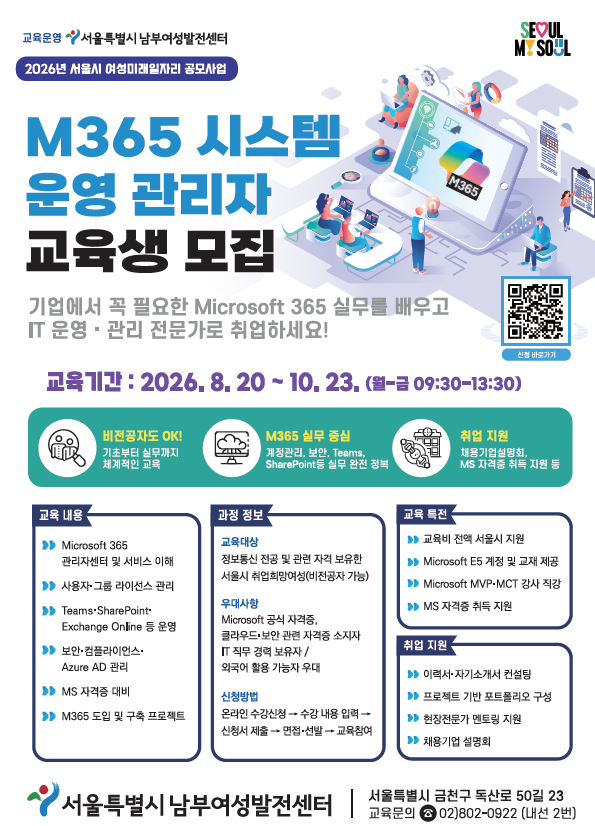 서울시 지원 M365 시스템 운영 관리자 교육생 모집