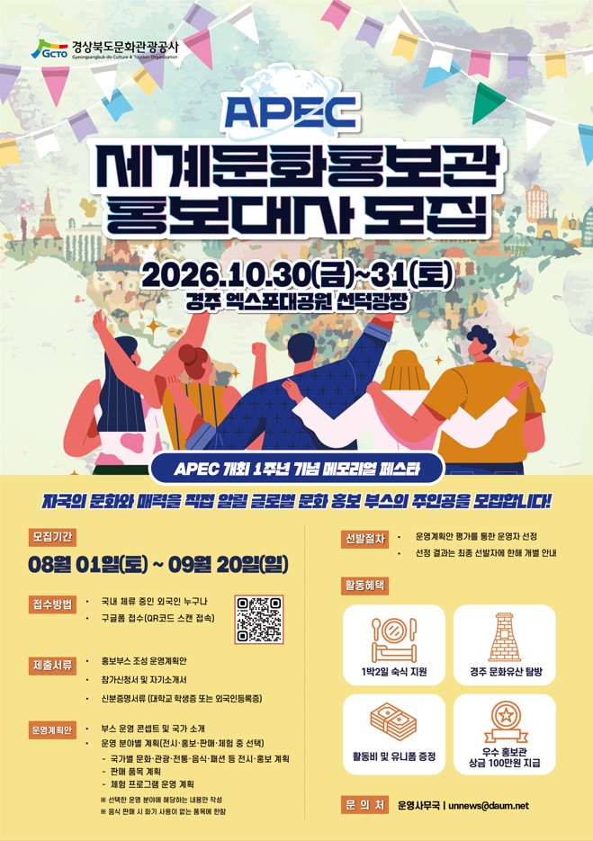 APEC 개최 1주년 기념 메모리얼 페스타 세계문화홍보관 홍보대사 모집
