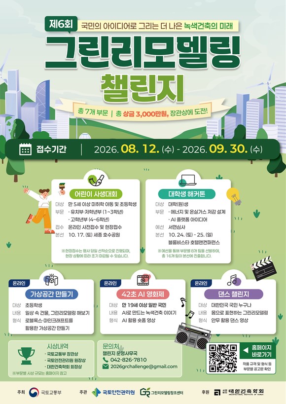 「제6회 그린리모델링 챌린지」 개최 및 참가자 모집 안내﻿
