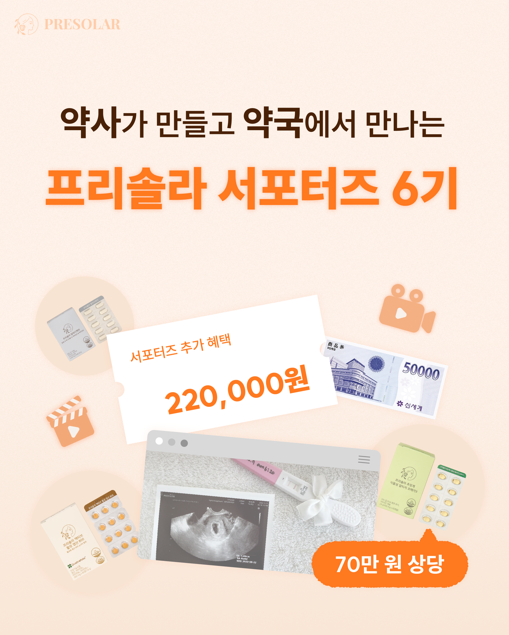약사가 만들고, 약국이 선택한 프라솔라 공식 서포터즈 6기 모집