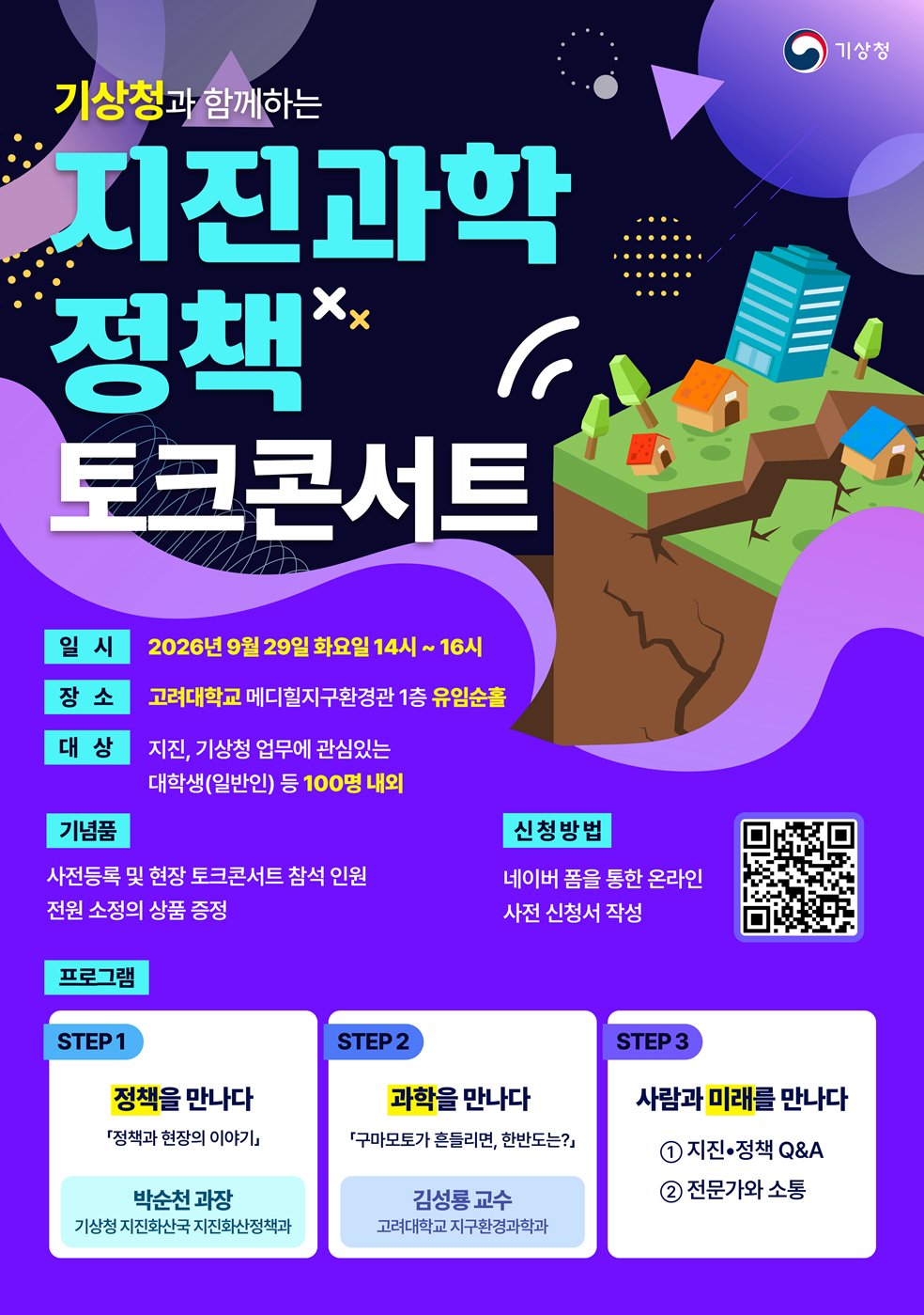 기상청과 함께하는 지진과학•정책 토크콘서트