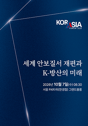 2026 코라시아포럼 '세계 안보질서 재편과 K-방산의 미래' 참가 모집