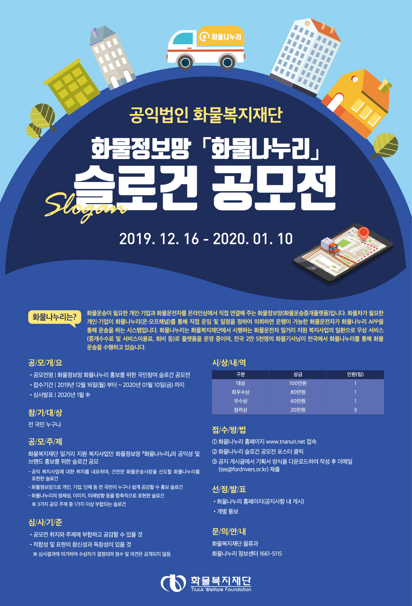 화물정보망 '화물나누리' 슬로건 공모전