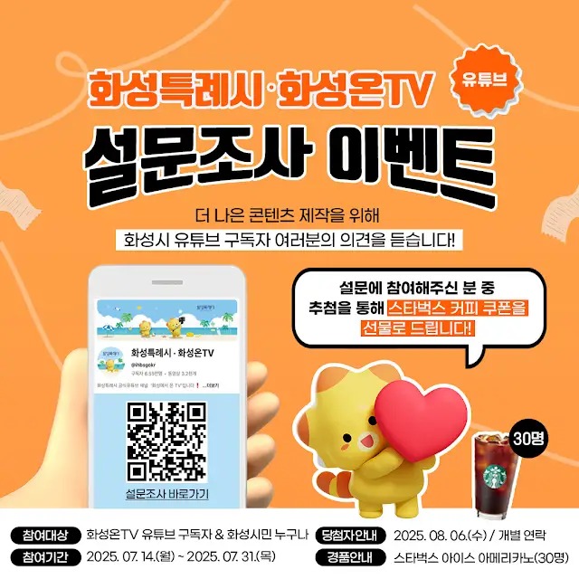 화성온TV 상반기 만족도 설문조사 이벤트