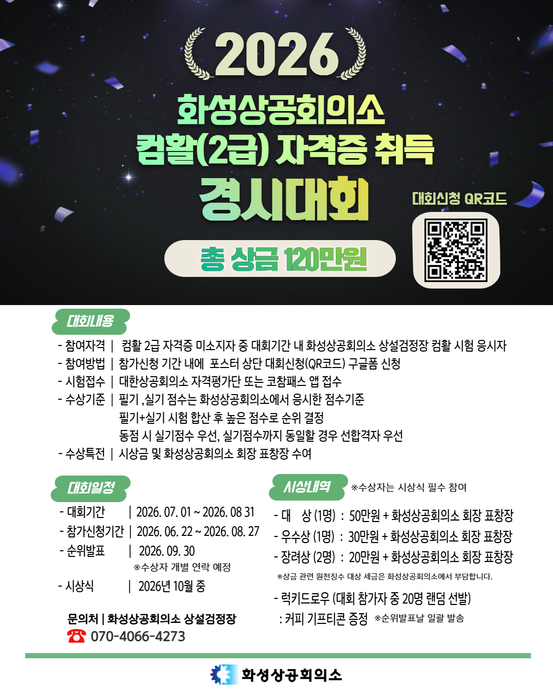 2026 화성상공회의소 컴퓨터활용능력 2급 자격증 취득 경시대회