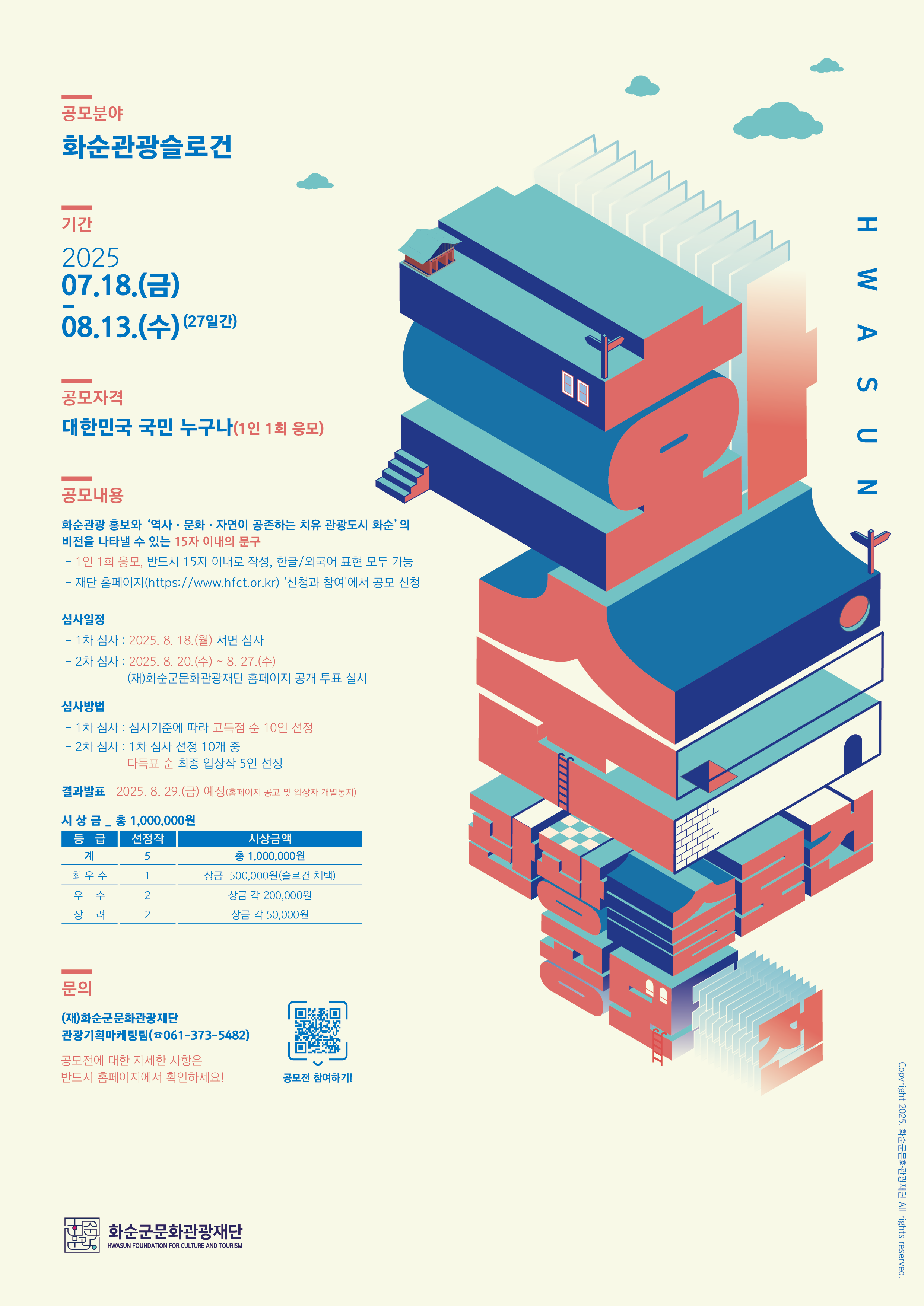 화순 관광슬로건 공모전