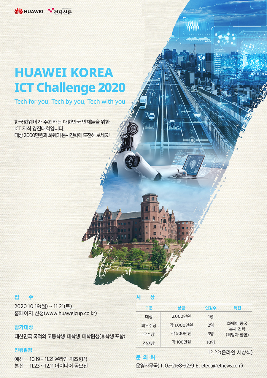 HUAWEI KOREA ICT Challenge 2020 (화웨이코리아 ICT 챌린지 2020)