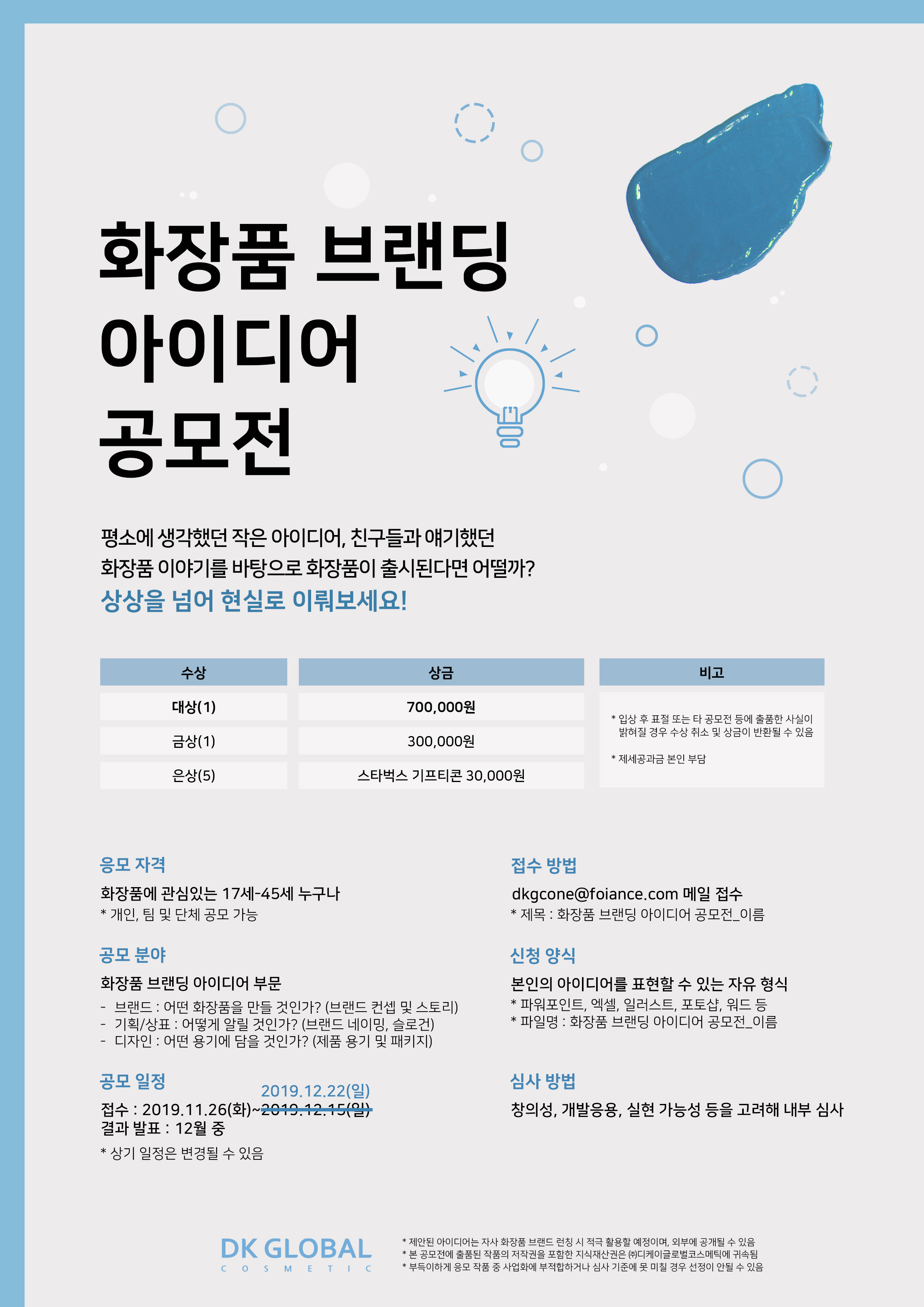 화장품 브랜딩 아이디어 공모전