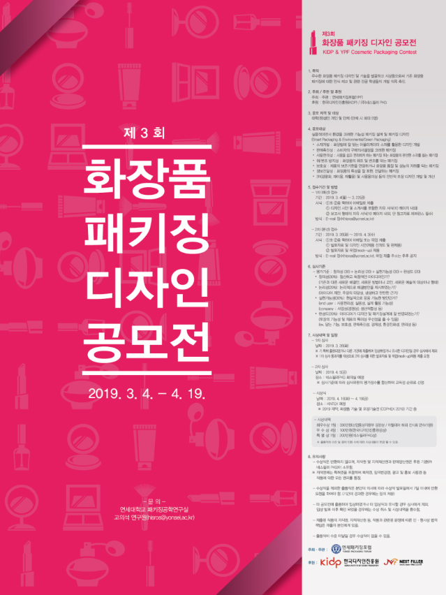 제3회 화장품 패키징 디자인 공모전