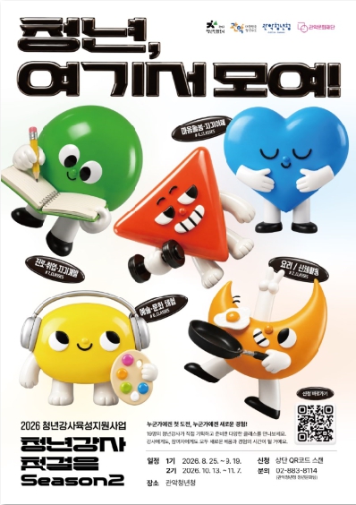 관악청년청 청년강사 첫걸음 시즌2, '청년, 여기서 모여!' 프로그램 참여자 모집