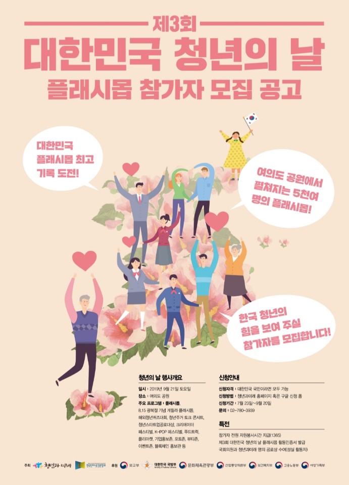 제 3회 대한민국 청년의 날 플래시몹 참가자 모집