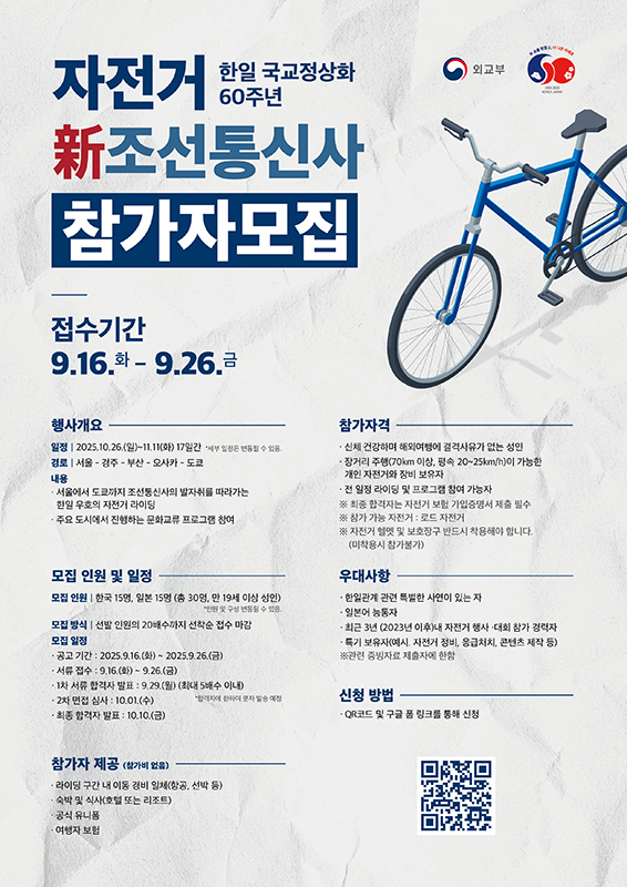 한일 국교정상화 60주년 자전거 新조선통신사 참가자 모집 ( 韓日国交正常化60周年 自転車 新 朝鮮通信使 )