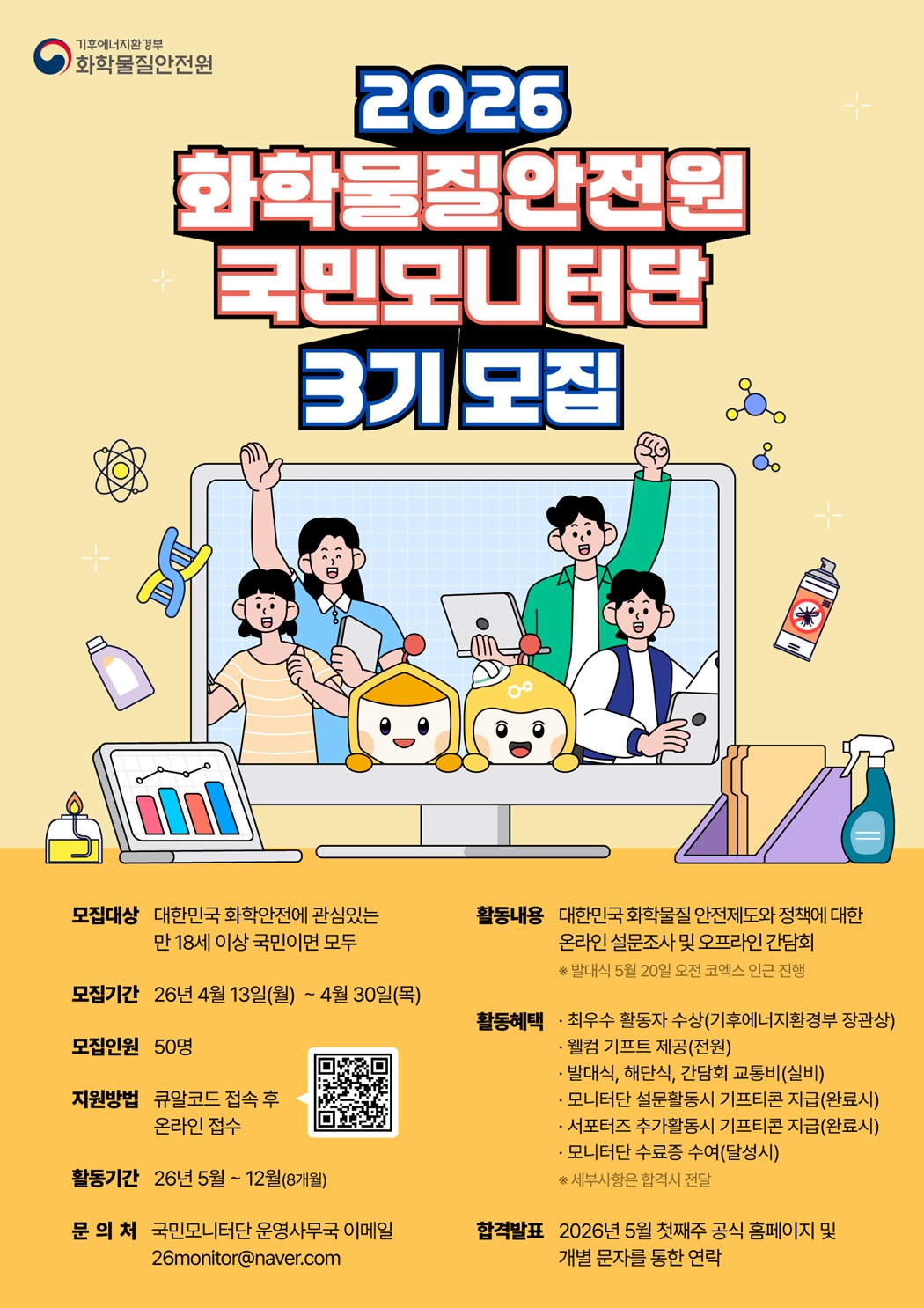 2026 화학물질안전원 국민모니터단 3기 모집