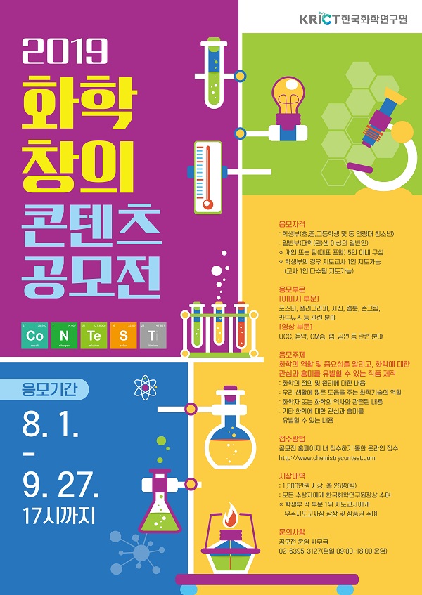 2019 화학창의 콘텐츠 공모전