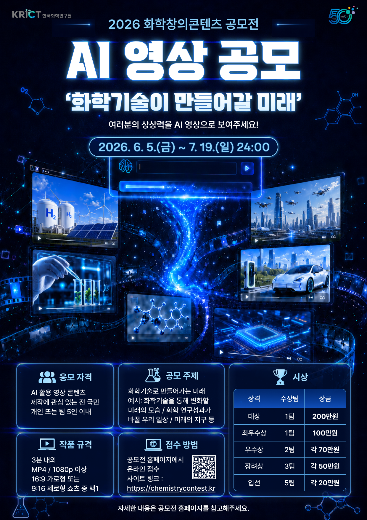 2026 화학창의콘텐츠 공모전 - 화학기술이 만들어갈 미래