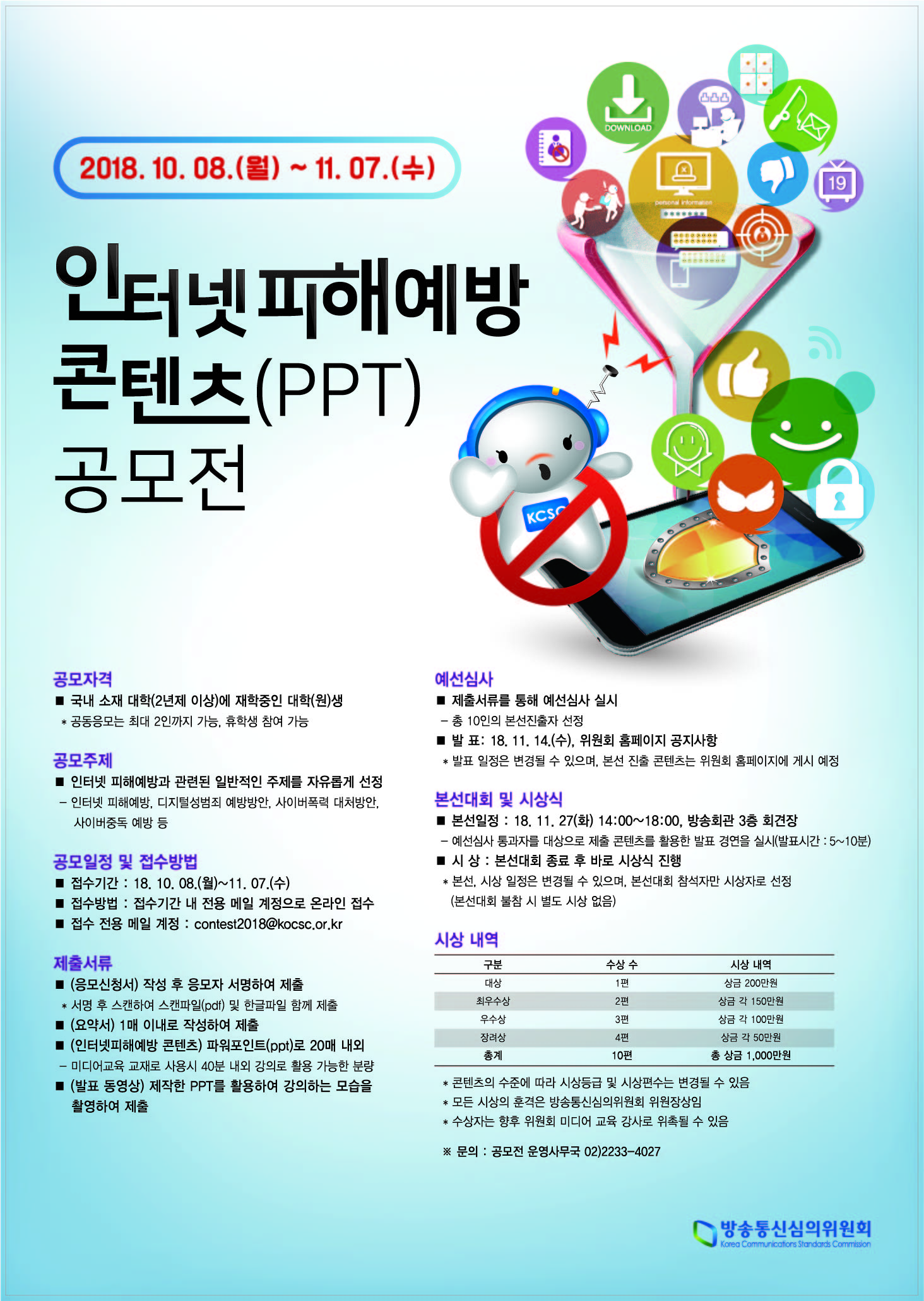 인터넷피해예방 콘텐츠(PPT) 공모전