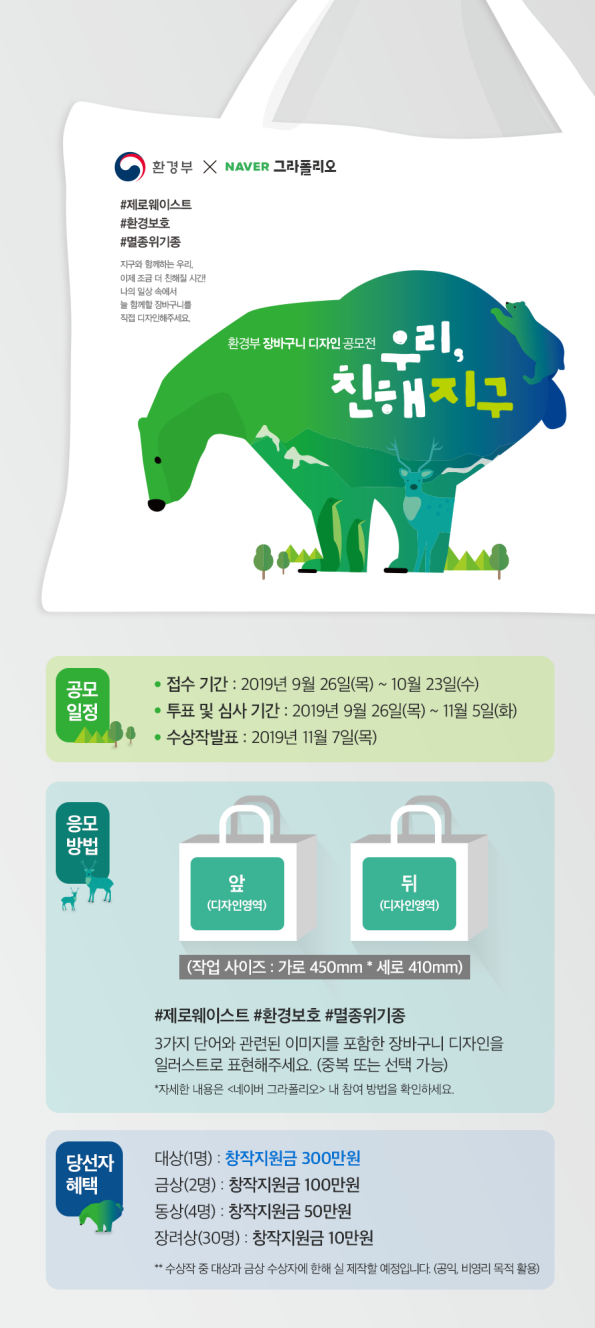 「우리, 친해지구」 환경부 장바구니 디자인 공모전