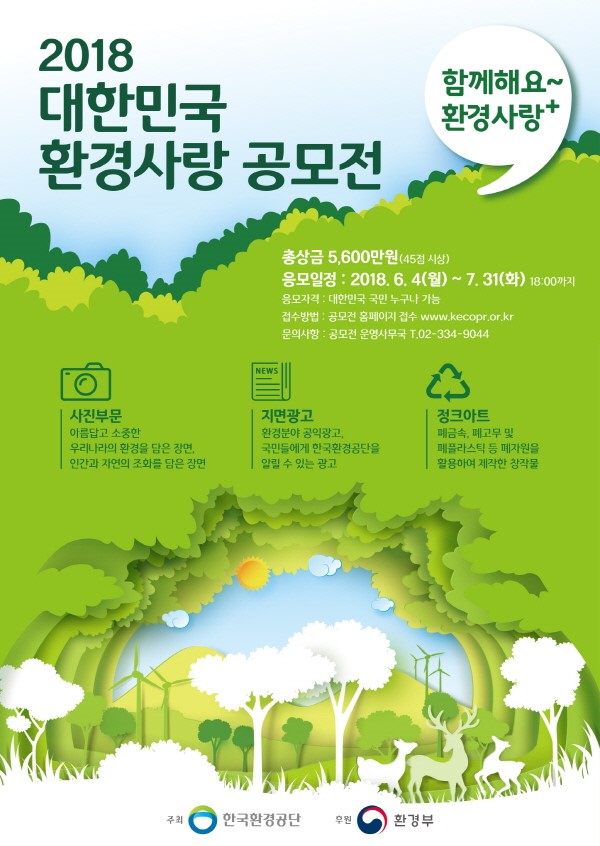 2018 대한민국 환경사랑 공모전