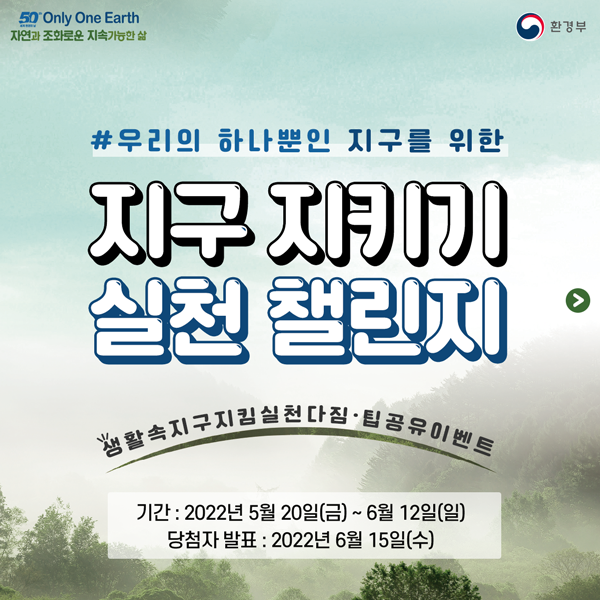 제27회 환경의 날 맞이 지구 지키기 실천 챌린지