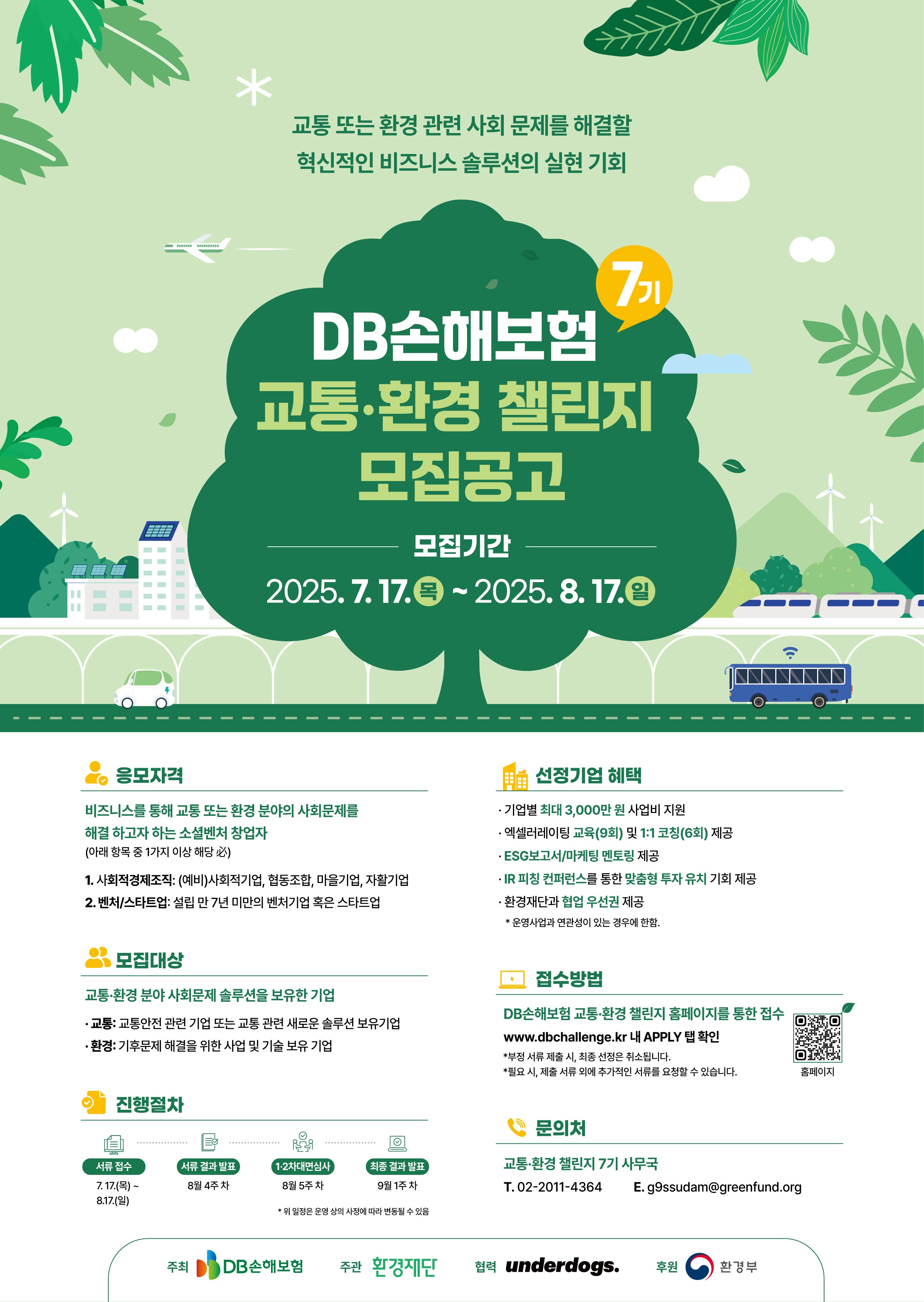 DB손해보험 교통·환경 챌린지 7기 모집