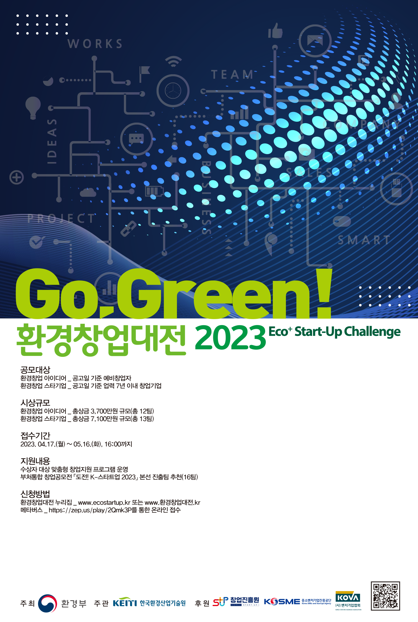 2023 환경창업대전 Eco⁺ Start-up Challenge