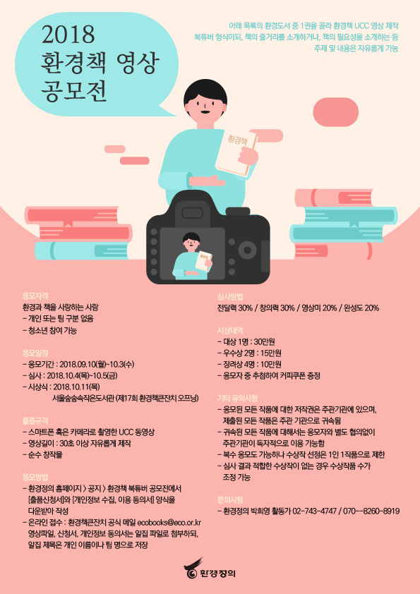 2018 환경책 영상 공모전