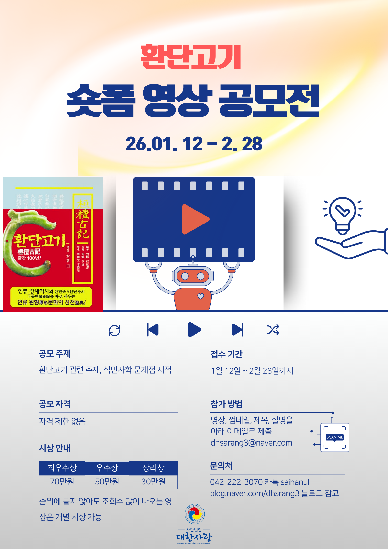 환단고기 쇼츠 영상 공모전