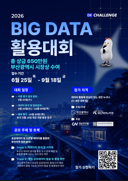 2026 Big Data 활용대회 참가자 모집