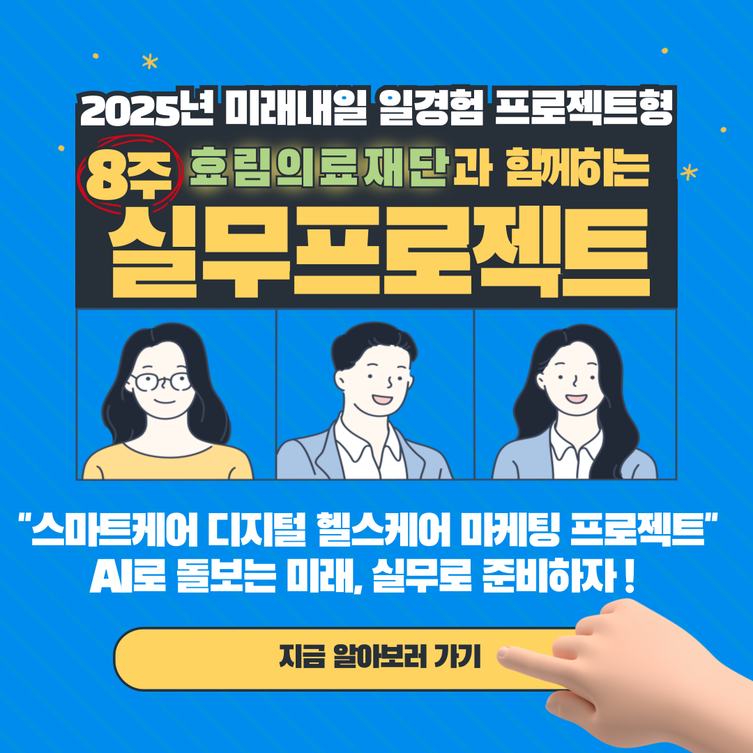 프로젝트형 미래내일 일경험 지원 사업 '효림의료 재단' 참여자 모집