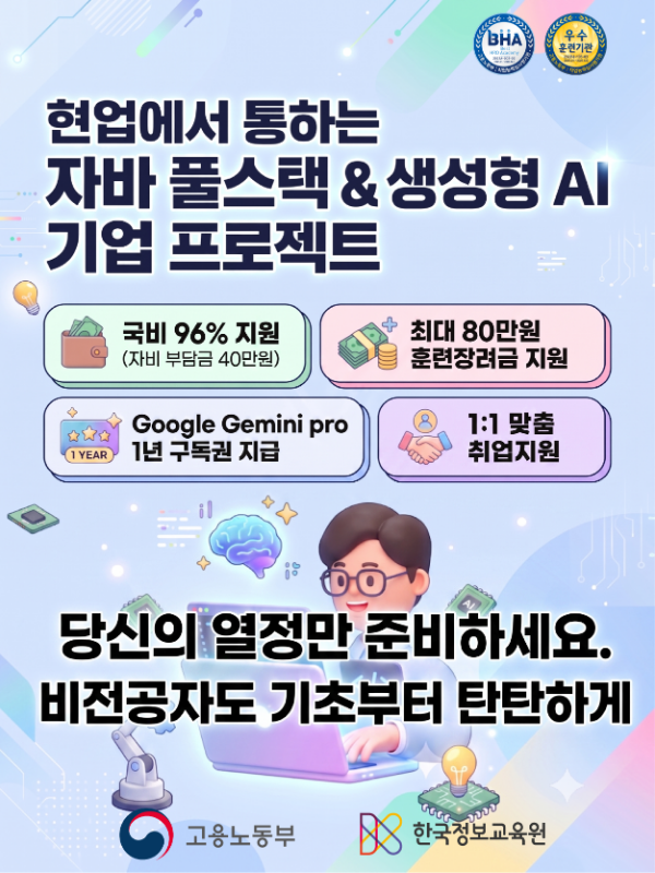 한국정보교육원(신림) Java 풀스택&생성형 AI 서비스개발 기업 프로젝트 개발 과정 훈련생 모집