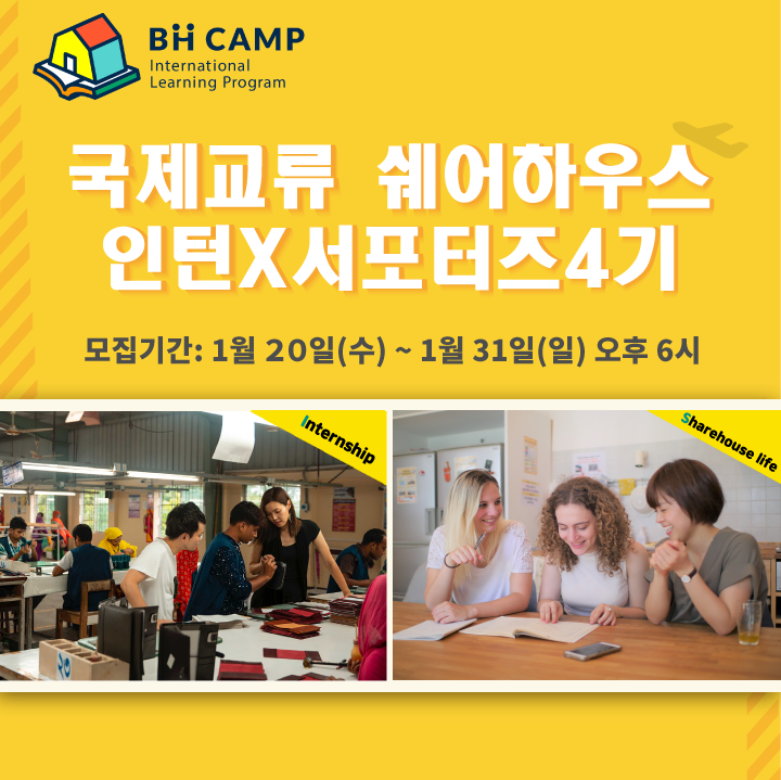외국인과 함께사는 BH CAMP 인턴X서포터즈 4기 모집! (~1/31)