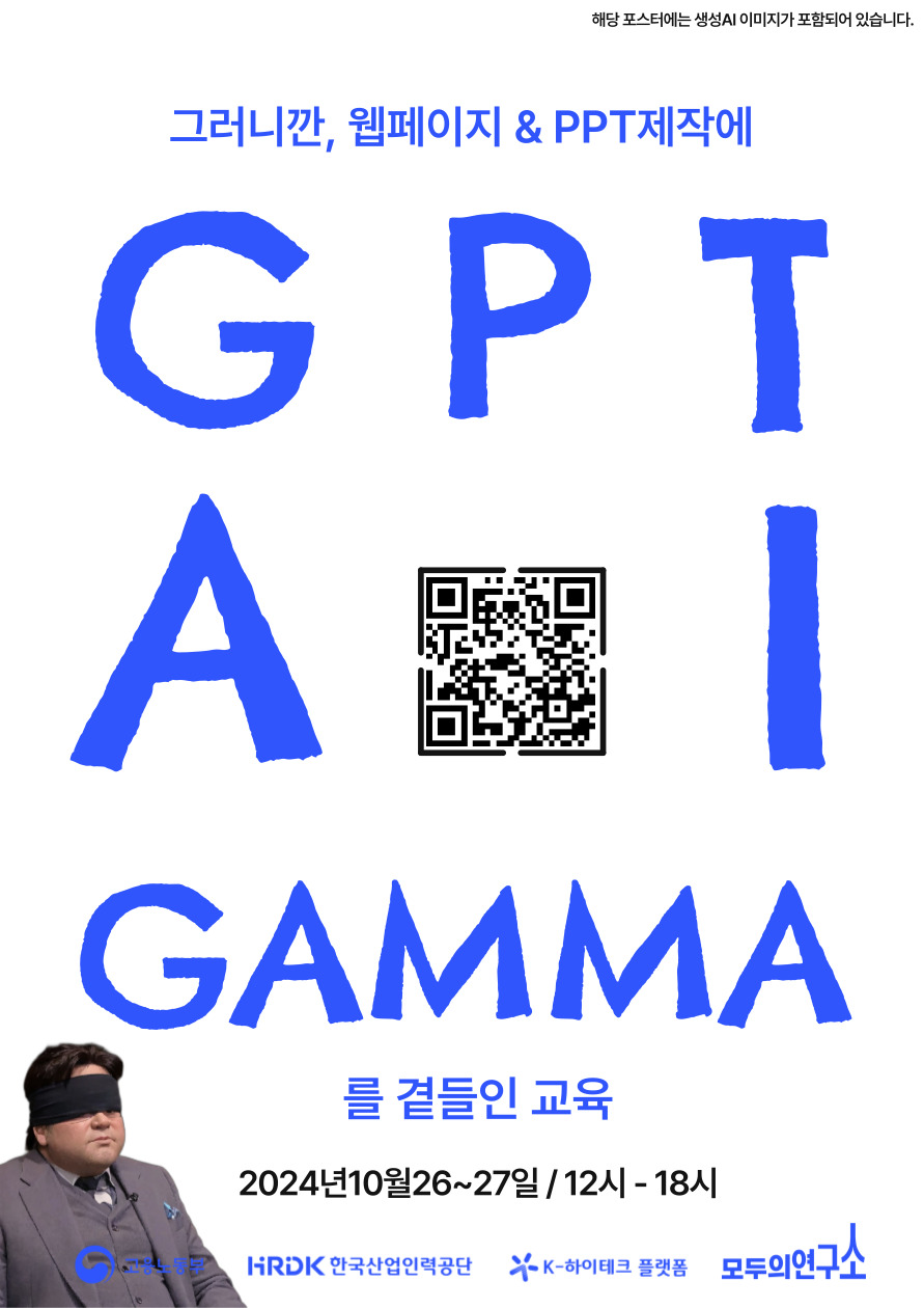 K-하이테크플랫폼 X 모두의연구소 대전 'ChatGPT+생성형 AI+Gamma를 활용한 웹페이지& PPT제작 교육'