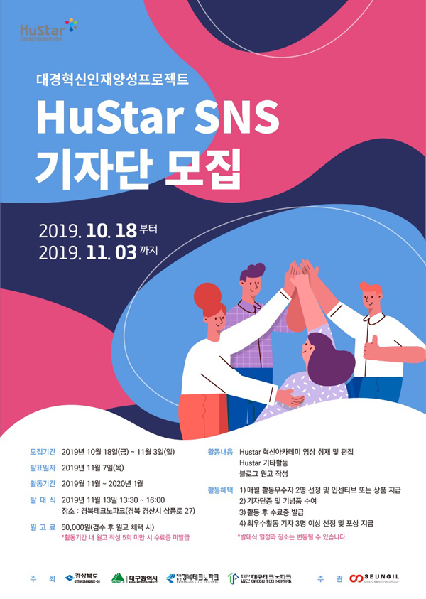 경북/대구 대경혁신인재양성프로젝트 HuStar SNS 기자단 모집