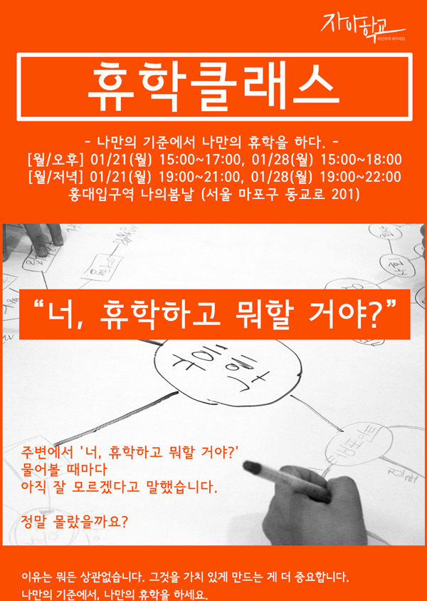 자아학교 휴학하고 뭐할거야? 휴학클래스 모집
