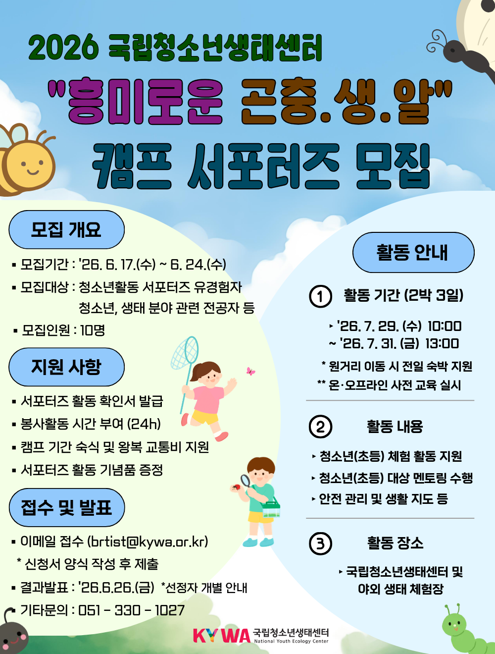국립청소년생태센터 “흥미로운 곤충.생.알” 캠프 서포터즈 모집