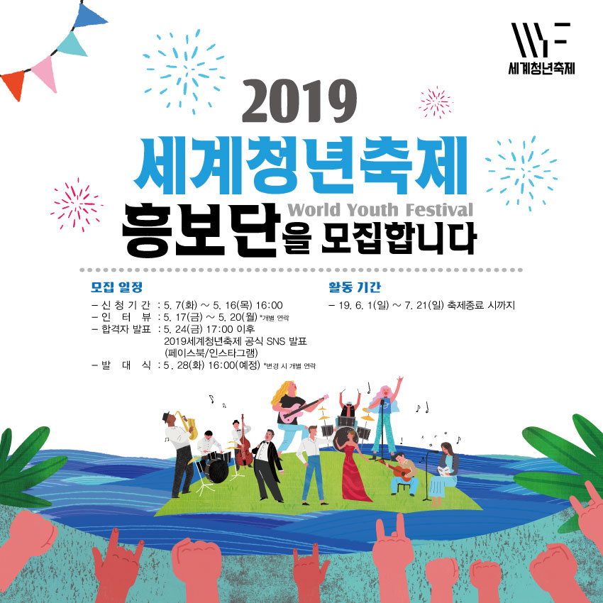 2019세계청년축제 흥보단 모집